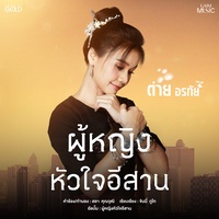 ผู้หญิงหัวใจอีสาน (ท่อน Hook)