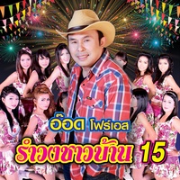 สาวเอยจะบอกให้
