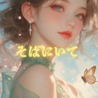 そばにいて