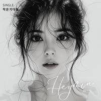 작은기다림