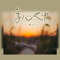 掌心之中 (副歌段)