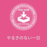 やるきのない一日