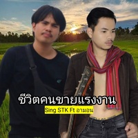 ชีวิตคนขายแรงงาน