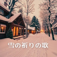 雪の祈りの歌-