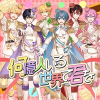 何億人いる世界で君を(本命宣言 ver.)