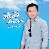 ມີເຈົ້າຈຄ່ງມີວັນນີ້