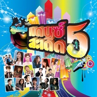 รักแฟนเก่ามากเท่าไร จะรักแฟนใหม่ให้มากกว่า (Remix Version)