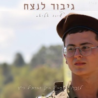 גיבור לנצח