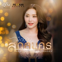 มักบ่าวสกลนคร - Preview