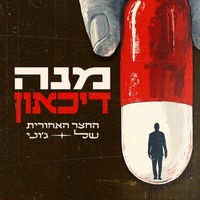 מנה דיכאון