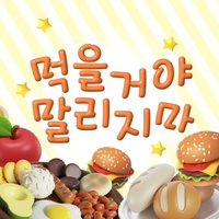 먹을거야 말리지마