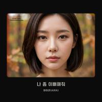 나 좀 이뻐해줘
