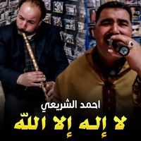 لا إله إلا الله