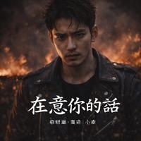 在意你的話