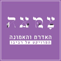 האדרת והאמונה