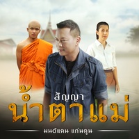 สัญญาน้ําตาแม่