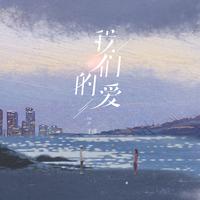 我们的爱(于潼版)主歌