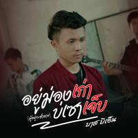 อยู่ม่องเก่าบ่เซาเจ็บ