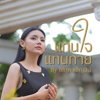 แทนใจทางกาย