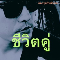 ชีวิตคู่