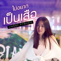 Mai Yak Pen Seua (Cover)