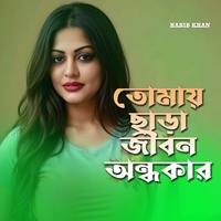 তোমায় ছাড়া জীবন অন্ধকার
