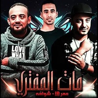 Mahragan Mat El Moftary - مهرجان مات المفترى