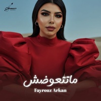 Matet3awadsh - ماتتعوضش