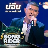 บ่อิน (SONG RIDER Live Session)