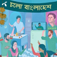 চলো বাংলাদেশ | Cholo Bangladesh