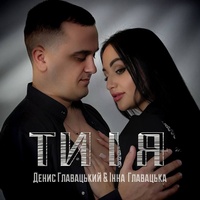 ТИ І Я