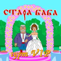Стара баба