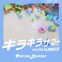 ギラギラサマー(Dメロ)
