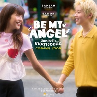 ไม่รู้ว่าเธอไปเอาความน่ารักขนาดนี้มาจากไหน - From Be My Angel ฉันหลงรักเทวดาของฉัน