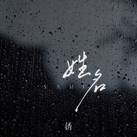 姓名
