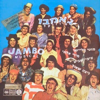 כולם הלכו לג׳אמבו - 1972
