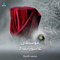 موسيقى عاشورائية 2