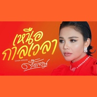 เหนือกาลเวลา (Cover Version)