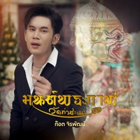 มนต์พระกาฬ - วัดท่าสะแบง