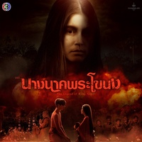 รักไม่มีวันตาย - From "นางนาคพระโขนง"
