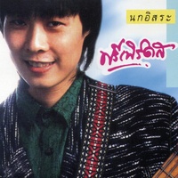 รอยแผลที่ดวงใจ