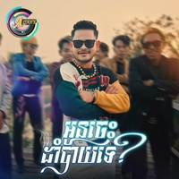 អូនចេះដាំបាយទេ? - ចូលឆ្នាំខ្មែរ