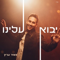 יבוא עלינו