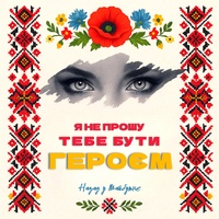 Я НЕ ПРОШУ ТЕБЕ БУТИ ГЕРОЄМ