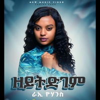 Zeytdgem (ዘይትድገም)