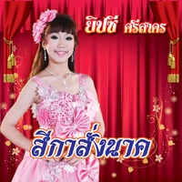 สีกาสั่งนาค
