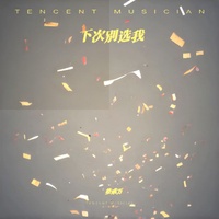下次别选我