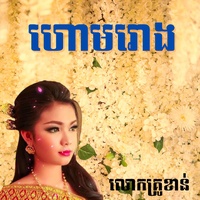ហោមរោង