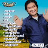 ចង់បានប្រពន្ធដល់ហើយ