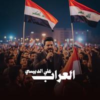 Al Araab - العراب